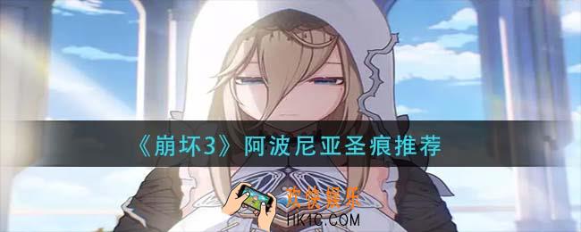 崩坏3阿波尼亚圣痕怎么选_阿波尼亚圣痕推荐