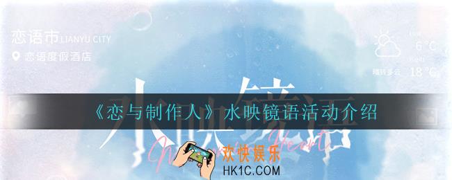 恋与制作人水映镜语怎么样_水映镜语活动介绍