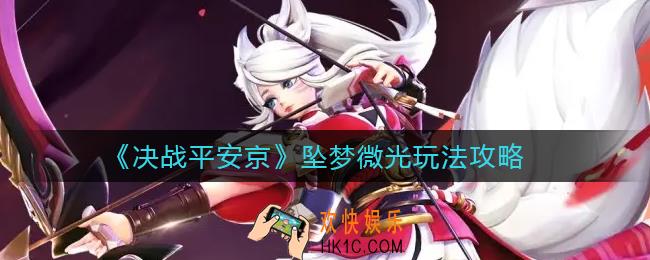 决战平安京坠梦微光怎么玩_坠梦微光玩法攻略