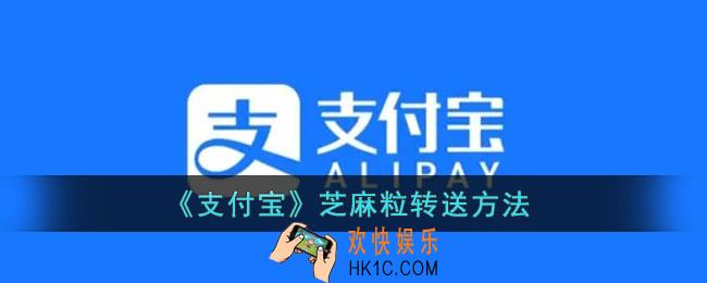 支付宝芝麻粒可以送人吗_支付宝芝麻粒转送方法
