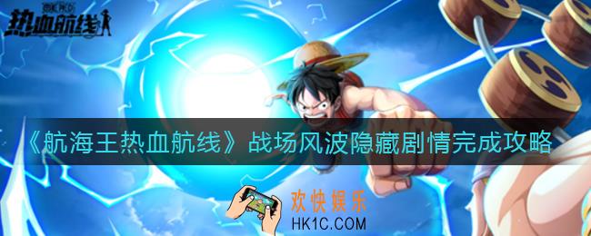 航海王热血航线战场风波隐藏剧情怎么做_战场风波隐藏剧情完成攻略