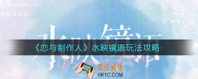 恋与制作人水映镜语怎么玩_水映镜语玩法攻略