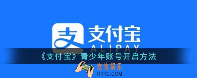 支付宝青少年账号怎么开_支付宝青少年账号开启方法