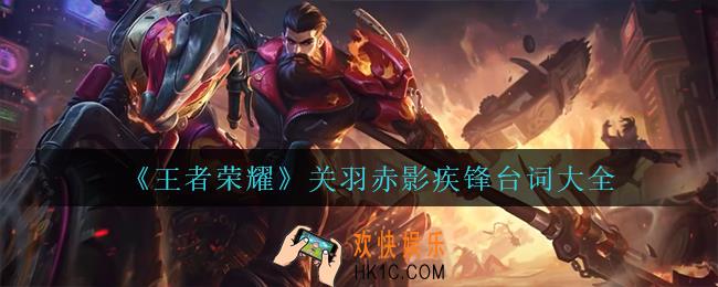 王者荣耀关羽赤影疾锋什么时候上线_关羽赤影疾锋台词大全