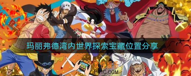 航海王热血航线玛丽弗德湾内世界探索宝藏在哪_玛丽弗德湾内世界探索宝藏位置分享