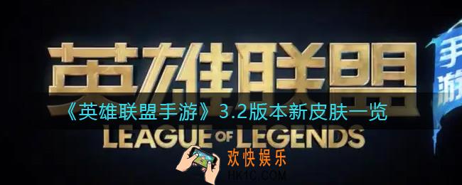 英雄联盟手游3.2版本新皮肤有哪些_3.2版本新皮肤一览