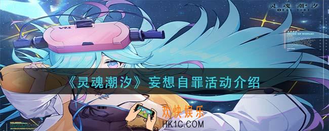 灵魂潮汐妄想自罪怎么玩_妄想自罪活动介绍