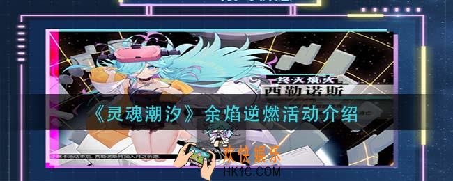 灵魂潮汐余焰逆燃怎么玩_余焰逆燃活动介绍
