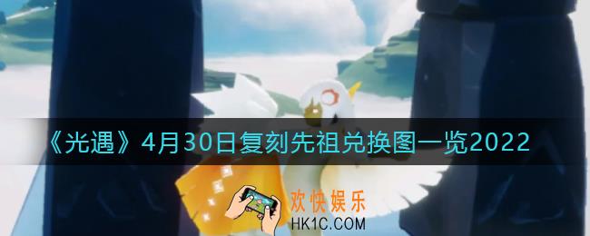 光遇4.30复刻先祖兑换物品有哪些_4月30日复刻先祖兑换图一览2022