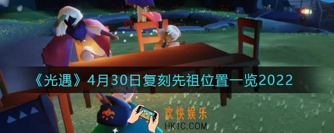 光遇4.30复刻先祖在哪里_4月30日复刻先祖位置一览2022