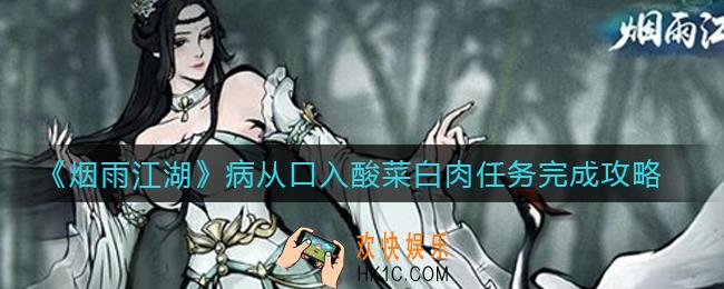 烟雨江湖病从口入任务怎么做_病从口入酸菜白肉任务完成攻略