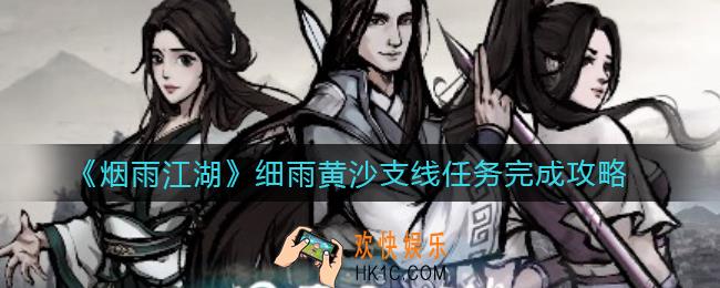 烟雨江湖细雨黄沙支线怎么做_细雨黄沙支线任务完成攻略