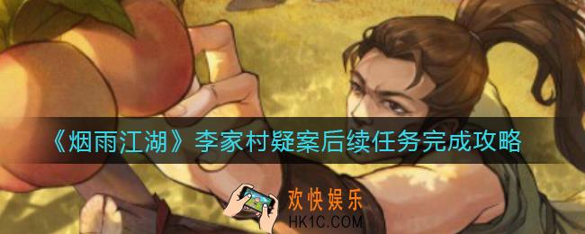 烟雨江湖李家村疑案后续任务怎么做_李家村疑案后续任务完成攻略