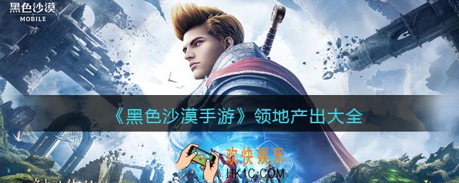 黑色沙漠手游领地有哪些产出_领地产出大全