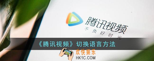 腾讯视频怎么换语言_腾讯视频切换语言方法