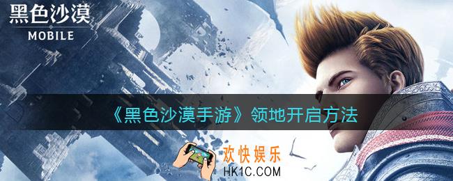 黑色沙漠手游领地怎么开启_领地开启方法