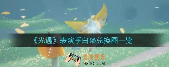 光遇表演季白枭要多少蜡烛_表演季白枭兑换图一览