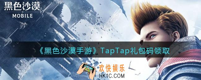 黑色沙漠手游TapTap礼包码领取_TapTap礼包码怎么领