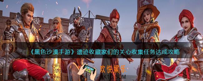 黑色沙漠手游遗迹收藏家们的关心任务怎么完成_达成方法