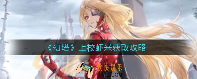 幻塔上校虾米怎么获得_幻塔上校虾米获取攻略
