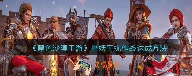 黑色沙漠手游鸟妖干扰作战任务怎么完成_达成方法
