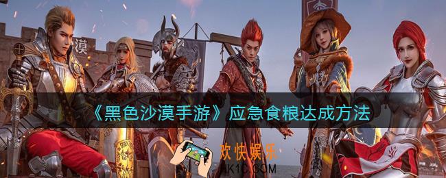 黑色沙漠手游应急食粮任务怎么完成_达成方法