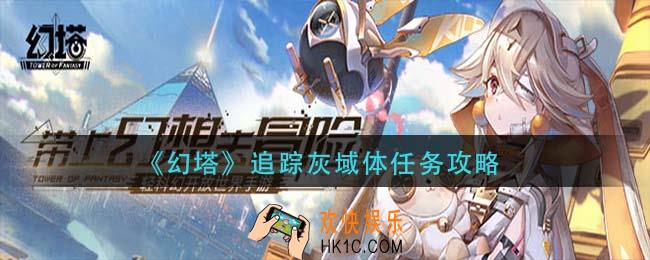 幻塔追踪灰域体任务怎么做_追踪灰域体任务攻略