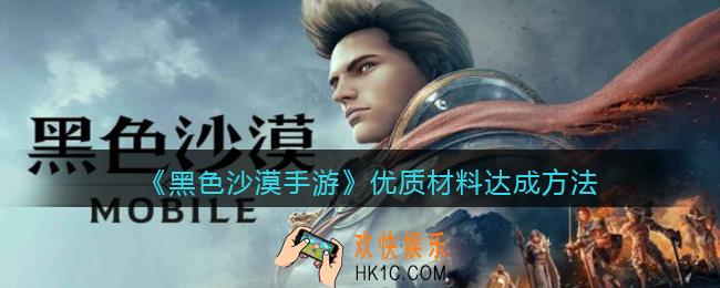 黑色沙漠手游优质材料任务怎么完成_达成方法