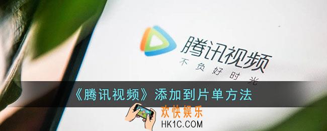 腾讯视频怎么添加收藏_添加到片单方法