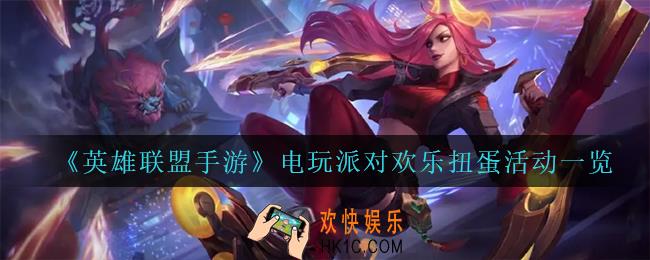 英雄联盟手游电玩派对欢乐扭蛋怎么样_电玩派对欢乐扭蛋活动一览
