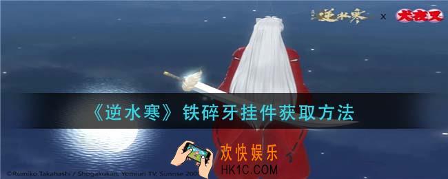 逆水寒铁碎牙挂件怎么获得_铁碎牙挂件获取方法
