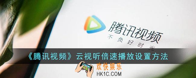 云视听怎么倍速_腾讯视频云视听倍速播放设置方法