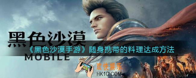 黑色沙漠手游随身携带的料理任务怎么做/完成_达成方法
