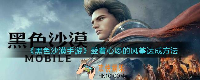 黑色沙漠手游盛着心愿的风筝任务怎么做/完成_达成方法