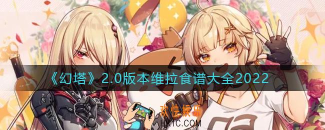 幻塔2.0版本维拉食谱有哪些_2.0版本维拉食谱大全2022