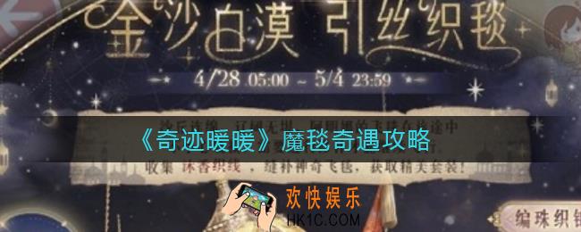 奇迹暖暖魔毯奇遇怎么玩_魔毯奇遇攻略