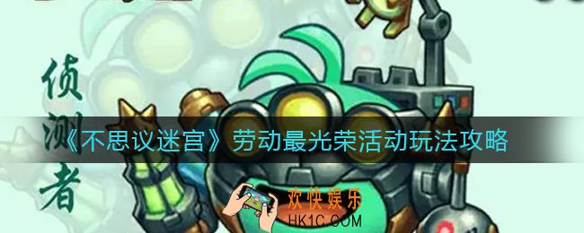 不思议迷宫劳动最光荣怎么玩_劳动最光荣活动玩法攻略