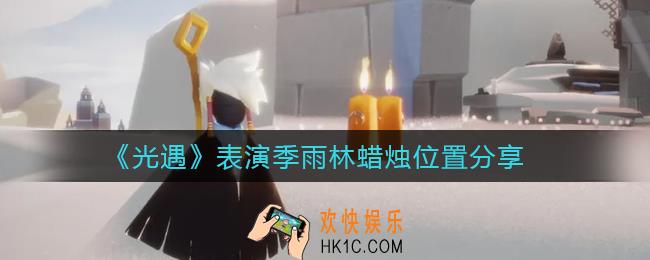 光遇表演季雨林蜡烛在哪里_表演季雨林蜡烛位置分享