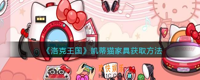 洛克王国凯蒂猫家具怎么获得_获取方法