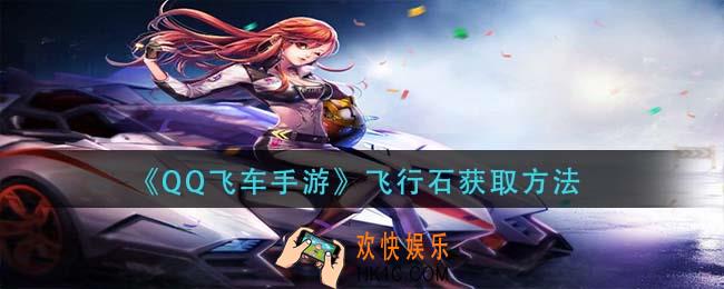 qq飞车手游飞行石怎么获得_飞行石获取方法