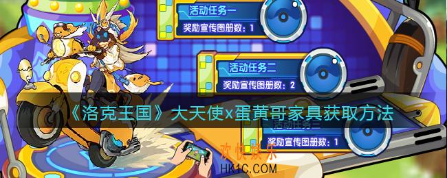 洛克王国大天使x蛋黄哥家具怎么获得_获取方法