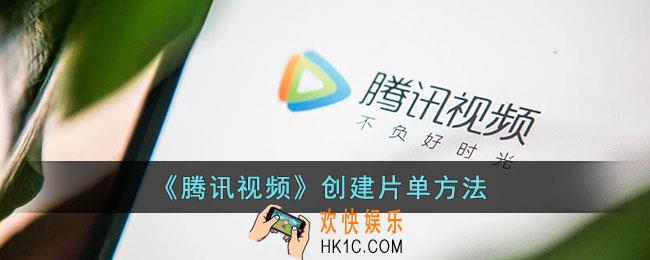 腾讯视频怎么创建片单_腾讯视频创建片单方法