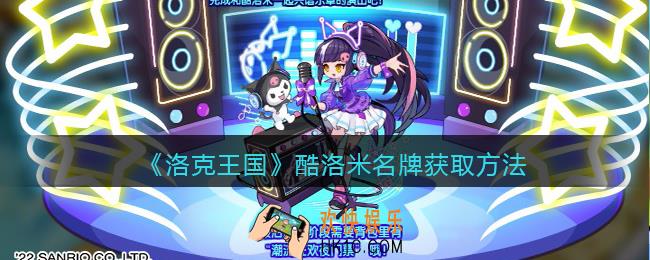 洛克王国酷洛米名牌怎么获得_酷洛米名牌获取方法