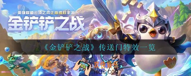 金铲铲之战传送门特效怎么样_传送门特效一览