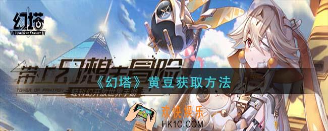 幻塔黄豆怎么获得_黄豆获取方法