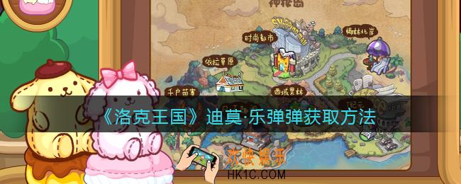 洛克王国迪莫·乐弹弹怎么获得_迪莫·乐弹弹获取方法