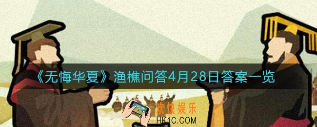 无悔华夏渔樵问答4.28答案是什么_渔樵问答4月28日答案一览