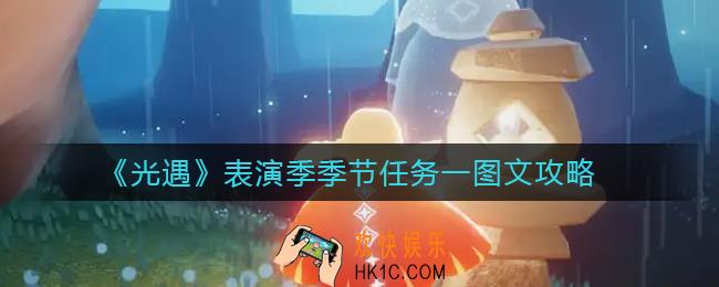 光遇表演季季节任务一怎么做_季节任务一图文攻略