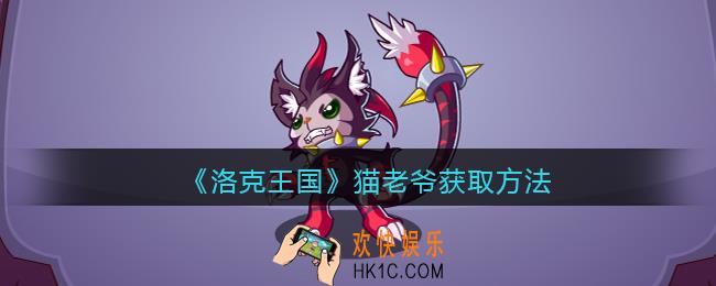 洛克王国猫老爷怎么得_猫老爷获取方法2022