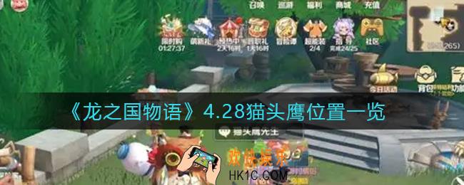 龙之国物语4.28猫头鹰在哪里_4.28猫头鹰位置一览